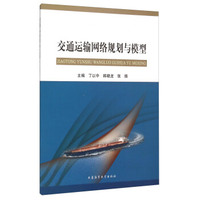 交通运输网络规划与模型