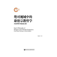 绝对视域中的康德宗教哲学