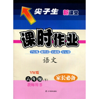 2016春尖子生课时作业--六年级语文下（语文）（YW）教师用书