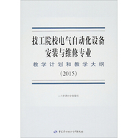 技工院校电气自动化设备安装与维修专业教学计划和教学大纲（2015年）