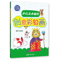 少儿美术教程：创意彩铅画