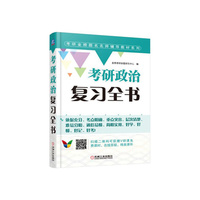 考研政治复习全书
