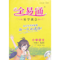 16春小学1年级语文(下)(江苏版SJ版)全易通(全彩版)(含光盘)