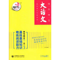 高考语文晨练基础知识晚练阅读能力3