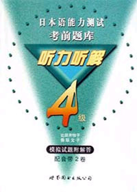 日本语能力测试考前题库听力听解4级
