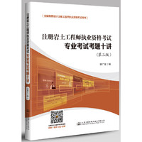 注册岩土工程师执业资格考试专业考试考题十讲-全国勘察设计注册工程师执业资格考试用书-(第三版)