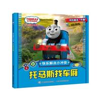 托马斯找车厢-托马斯&朋友-快乐解决小冲突
