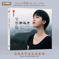 李梦瑶cd专辑 梦远方 发烧光盘碟片HI-FI音乐歌曲无损音质1CD
