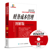 2017年度注册会计师全国统一考试专用教材 财务成本管理 图解版