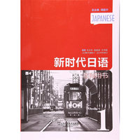 新时代日语 第1册 教师用书