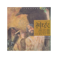 神农尝百草---(开天辟地—中华创世神话连环画绘本系列)