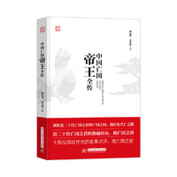 中国亡国帝王全传