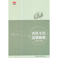 西班牙汉学研究