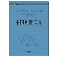 周龙音乐作品选—中国民歌三首