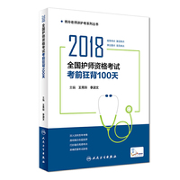 2018全国护师资格考试 考前狂背100天 人卫版 人民卫生出版社