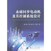 永磁同步电动机及其控制系统设计