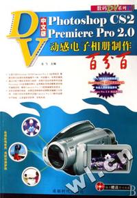 中文版Photoshop CS2 Premiere Pro2.0动感电子相册制作百分百
