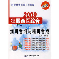 2009征服西医综合(细讲考纲与精讲考点)