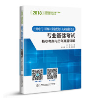 2018注册电气工程师（发输变电）执业资格考试专业基础考试核心考点与历年真题详解