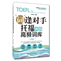托福真题高频词库（口语篇）