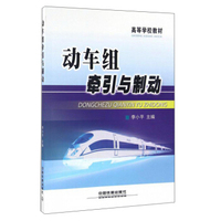 动车组牵引与制动