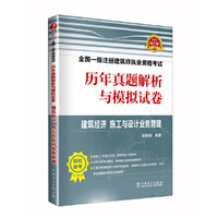 2019全国一级注册建筑师执业资格考试历年真题解析与模拟试卷 建筑经济 施工与设计业务管理