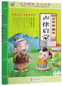 声律启蒙（彩图注音无障碍阅读）/启蒙学国学·国家教育部推荐 国学丛书