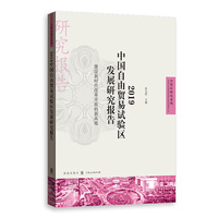 2019中国自由贸易试验区发展研究报告--建设新时代改革开放的新高地(自贸区研究系列)