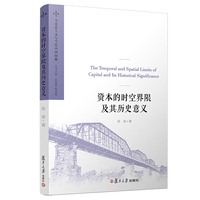资本的时空界限及其历史意义（马克思主义与当代中国问题）