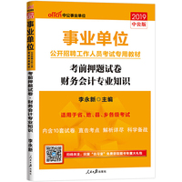 中公版·2019事业单位公开招聘工作人员考试专用教材：考前押题试卷财务会计专业知识