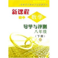 新课程初中数学导学与测评八年级（下册）