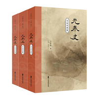 先秦史（全三册）