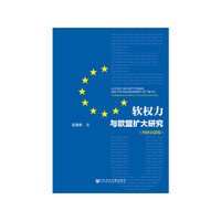 软权力与欧盟扩大研究（科研启蒙版）