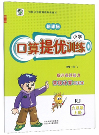 小学口算提优训练（六年级上册 RJ 新课标）