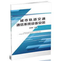 城市轨道交通通信系统设备安装
