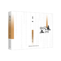 制造立国-（——产业迈向中高端的路径与对策）