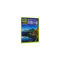 最美的100个风情小镇（环球卷）（第3版）