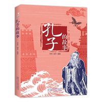 孔子的故事