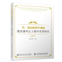 冯.格拉斯费尔德的激进建构主义教学思想研究
