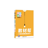 教材帮 初中 七下 地理 RJ（人教版）七年级同步（2020版）--天星教育