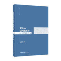 资本的空间聚集与区域均衡发展