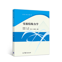 实验结构力学
