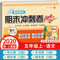 汉之简2020年新版A+黄冈密卷期末冲刺卷100分五年级上册语文同步练习题