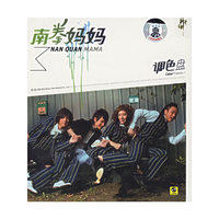 南拳妈妈 调色盘(CD)