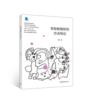 学前教育研究方法系列    学前教育研究方法导论