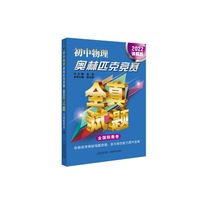 初中物理奥林匹克竞赛全真试题 全国联赛卷（2022详解版）