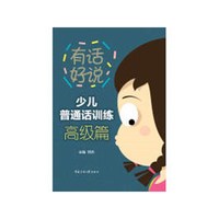 少儿普通话训练·高级篇