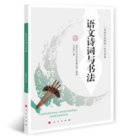 语文诗词与书法（“书法应试深造”学习用书）
