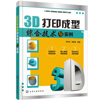 3D打印成型综合技术与实例