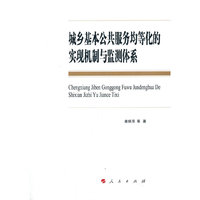 城乡基本公共服务均等化的实现机制与监测体系（L)